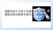 派特靈用于女性下生殖道人乳頭瘤病毒感染及相關疾病專家共識（2026年版）
