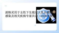 派特靈用于女性下生殖道人乳頭瘤病毒感染及相關疾病專家共識（2026年版）