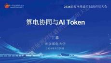 南京郵電大學PPT：算電協同與AI Token