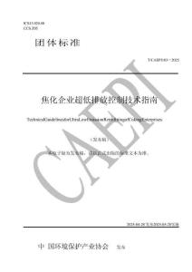焦化企业超低排放控制技术指南（发布稿）