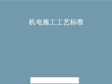 机电安装工程标准图集及施工工艺