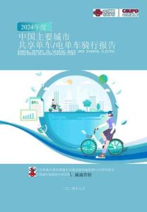 中規(guī)智庫中國主要城市共享單車和共享電單車騎行報(bào)告