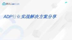【腾讯云】腾讯_「AI研习社」解锁智能小助手，提升HR和客服工作效率