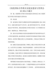 《高校国际合作联合实验室建设与管理办法2021[5篇]》