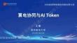 南京郵電大學PPT：算電協同與AI Token