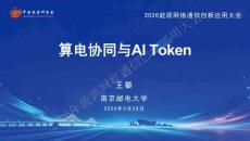 南京郵電大學PPT：算電協同與AI Token