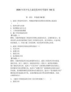 2026年國(guó)開(kāi)電大建設(shè)監(jiān)理形考題庫(kù)150道含答案（奪分金卷）