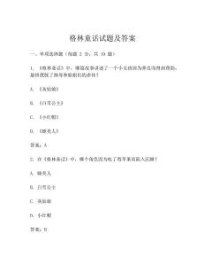 格林童话试题及答案