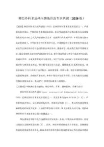 神經外科術后顱內感染診治專家共識（2026版）