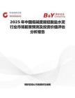 2025年中國低堿度硫鋁酸鹽水泥行業市場前景預測及投資價值評估分析報告