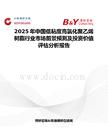 2025年中國低粘度高氯化聚乙烯樹脂行業市場前景預測及投資價值評估分析報告