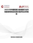 2025年中國(guó)低視力助視器行業(yè)市場(chǎng)前景預(yù)測(cè)及投資價(jià)值評(píng)估分析報(bào)告