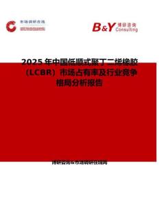 2025年中國低順式聚丁二烯橡膠（LCBR）市場占有率及行業競爭格局分析報告