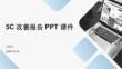 5C改善报告PPT课件