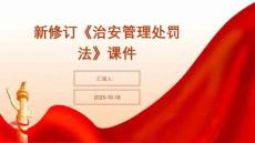 新修訂《治安管理處罰法》課件