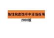 中國急性缺血性卒中診治指南2026版
