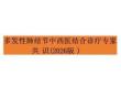 多發性肺結節中西醫結合診療專家共識（2026版）