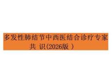 多發性肺結節中西醫結合診療專家共識（2026版）