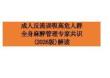 成人反流誤吸高危人群全身麻醉管理專家共識（2026版）解讀