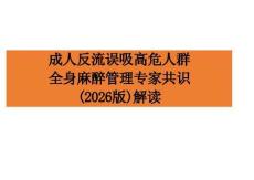 成人反流誤吸高危人群全身麻醉管理專家共識（2026版）解讀