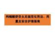枸櫞酸舒芬太尼規范化用法、用量及安全護理指南（2026臨床共識版）