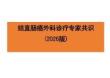 結直腸癌外科診療專家共識（2026版）