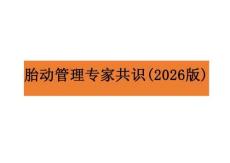 胎動管理專家共識（2026版）