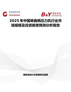 2025年中國單曲柄壓力機行業市場規模及投資前景預測分析報告