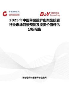 2025年中國單硝酸異山梨酯膠囊行業(yè)市場前景預(yù)測及投資價值評估分析報(bào)告