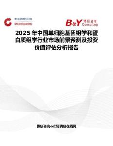 2025年中国单细胞基因组学和蛋白质组学行业市场前景预测及投资价值评估分析报告