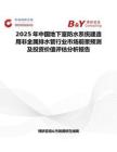 2025年中國地下室防水系統建造用非金屬排水管行業市場前景預測及投資價值評估分析報告