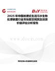 2025年中国地理式生活污水生物处理装置行业市场前景预测及投资价值评估分析报告