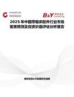2025年中國帶鋸床配件行業市場前景預測及投資價值評估分析報告