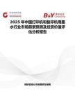 2025年中國打印機和復印機用墨水行業市場前景預測及投資價值評估分析報告
