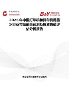 2025年中國打印機和復(fù)印機用墨水行業(yè)市場前景預(yù)測及投資價值評估分析報告