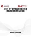 2025年中國燈塔信標(biāo)行業(yè)市場規(guī)模及投資前景預(yù)測分析報(bào)告