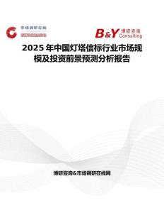 2025年中國(guó)燈塔信標(biāo)行業(yè)市場(chǎng)規(guī)模及投資前景預(yù)測(cè)分析報(bào)告