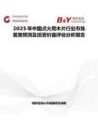 2025年中國點火用木片行業(yè)市場前景預(yù)測及投資價值評估分析報告