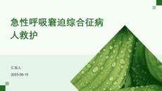 急性呼吸窘迫綜合征病人救護(hù)