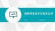 麻醉深度监护仪临床应用