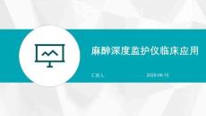 麻醉深度监护仪临床应用