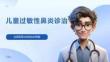 儿童过敏性鼻炎诊治