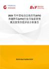 2025年中国电动全地形车(ATV)和越野车(UTV)行业市场前景预测及投资价值评估分析报告