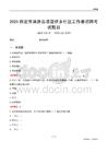 保定市涞源县塔崖驿乡社区工作者招聘考试题目