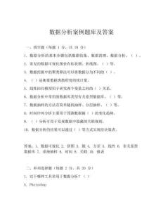 数据分析案例题库及答案