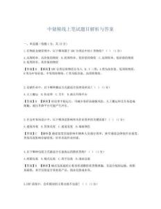 中储粮线上笔试题目解析与答案