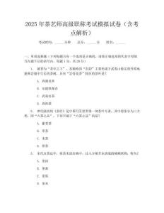 2025年茶艺师高级职称考试模拟试卷（含考点解析）