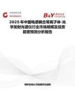 2025年中国电感耦合等离子体-光学发射光谱仪行业市场规模及投资前景预测分析报告