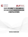 2025年中国电气计算​​机辅助设计(ECAD)行业市场前景预测及投资价值评估分析报告