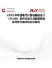 2025年中国电气计算机辅助设计（ECAD）软件行业市场前景预测及投资价值评估分析报告